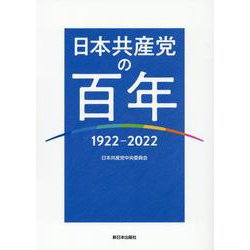 日本共産党の百年－1922～2022 [単行本]