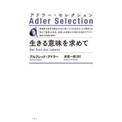 生きる意味を求めて 新装版 (アドラー・セレクション) [単行本]