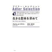 生きる意味を求めて 新装版 (アドラー・セレクション) [単行本]