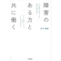 障害のある方と共に働く－人の可能性を拡げるために必要な前提と技術 [単行本]