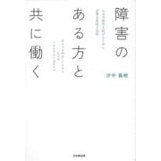 障害のある方と共に働く－人の可能性を拡げるために必要な前提と技術 [単行本]