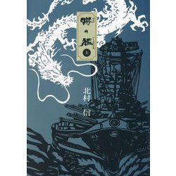 櫻の艦(はなのいくさぶね)〈上〉 [単行本]