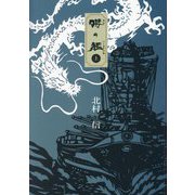 櫻の艦(はなのいくさぶね)〈上〉 [単行本]