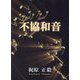不協和音 [単行本]