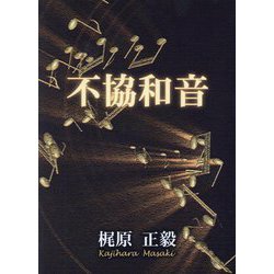 不協和音 [単行本]