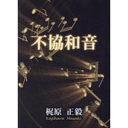 不協和音 [単行本]