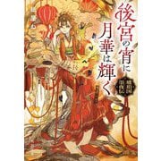 後宮の宵に月華は輝く―琥珀国墨夜伝(角川文庫) [文庫]