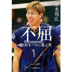 不屈―挫折をバネに飛ぶ男 [単行本]