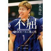 不屈―挫折をバネに飛ぶ男 [単行本]