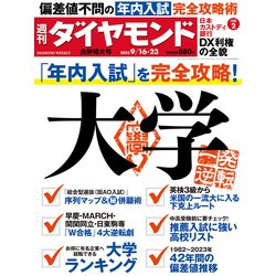 週刊 ダイヤモンド 2023年 9/23号 [雑誌]