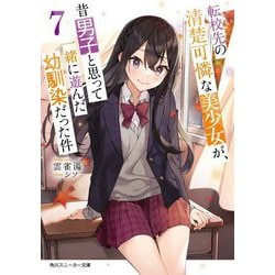転校先の清楚可憐な美少女が、昔男子と思って一緒に遊んだ幼馴染だった件〈7〉(角川スニーカー文庫) [文庫]