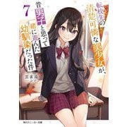 転校先の清楚可憐な美少女が、昔男子と思って一緒に遊んだ幼馴染だった件〈7〉(角川スニーカー文庫) [文庫]