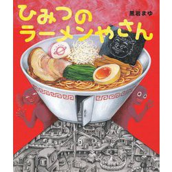 ひみつのラーメンやさん [絵本]