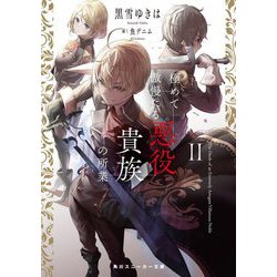 極めて傲慢たる悪役貴族の所業〈2〉(角川スニーカー文庫) [文庫]