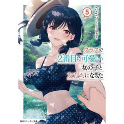 クラスで2番目に可愛い女の子と友だちになった〈5〉(角川スニーカー文庫) [文庫]