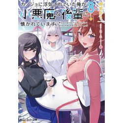 カノジョに浮気されていた俺が、小悪魔な後輩に懐かれています〈8〉(角川スニーカー文庫) [文庫]