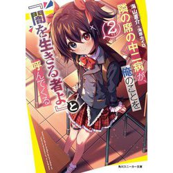 隣の席の中二病が、俺のことを『闇を生きる者よ』と呼んでくる〈2〉(角川スニーカー文庫) [文庫]