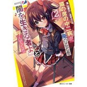 隣の席の中二病が、俺のことを『闇を生きる者よ』と呼んでくる〈2〉(角川スニーカー文庫) [文庫]