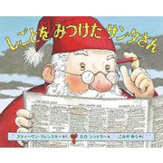 しごとをみつけたサンタさん [絵本]