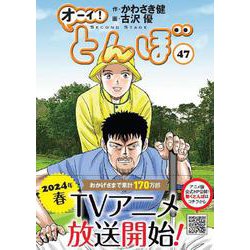 ヨドバシ.com - オーイ！とんぼ 47巻<47巻> [コミック] 通販【全品無料