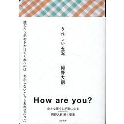 うれしい近況 [単行本]