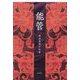 能管―岡田眞利子句集 [単行本]