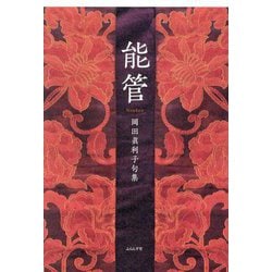 能管―岡田眞利子句集 [単行本]