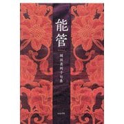 能管―岡田眞利子句集 [単行本]