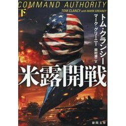 米露開戦下(徳間文庫) [文庫]