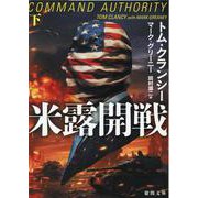 米露開戦下(徳間文庫) [文庫]