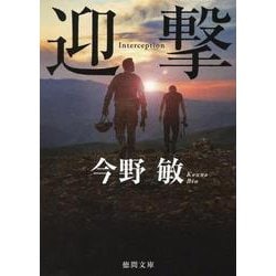 迎撃　〈新装版〉(徳間文庫) [文庫]