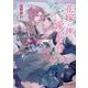 花嫁に捧ぐ愛と名誉　砂楼の花嫁５(キャラ文庫) [文庫]