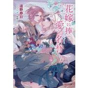 花嫁に捧ぐ愛と名誉　砂楼の花嫁５(キャラ文庫) [文庫]