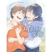 あしたの笑顔(読書の時間〈18〉) [全集叢書]