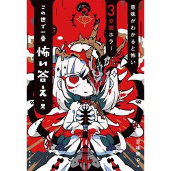 この世で一番怖い答え・黒―意味がわかると怖い3分間ホラー [全集叢書]