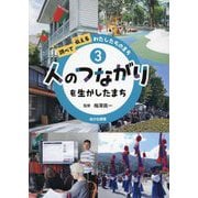 人のつながりを生かしたまち(調べて伝えるわたしたちのまち〈3〉) [全集叢書]