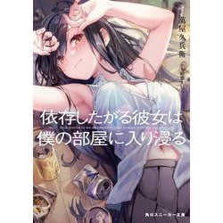 依存したがる彼女は僕の部屋に入り浸る(角川スニーカー文庫) [文庫]