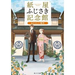 紙屋ふじさき記念館―あたらしい場所(角川文庫) [文庫]