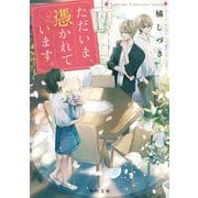 ただいま、憑かれています。(角川文庫) [文庫]