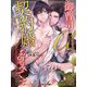 御曹司アルファは契約婚をお望みです(角川ルビー文庫) [文庫]