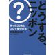 どうする、ニッポン―失った30年とコロナ後の社会(Parade Books) [単行本]