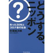 どうする、ニッポン―失った30年とコロナ後の社会(Parade Books) [単行本]