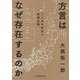 方言はなぜ存在するのか―ことばの変化と地理空間 [単行本]