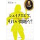 シェイクスピア、それが問題だ!―シェイクスピアを楽しみ尽くすための百問百答 [単行本]