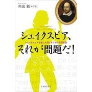 シェイクスピア、それが問題だ!―シェイクスピアを楽しみ尽くすための百問百答 [単行本]