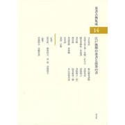 江戸後期の茶書と煎茶の書(茶書古典集成<１４>) [全集叢書]