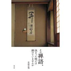 その禅語、決まった時だけ掛けていませんか [単行本]