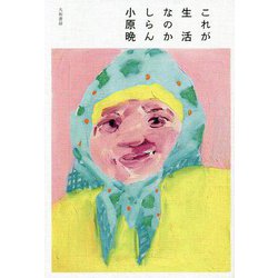 これが生活なのかしらん [単行本]