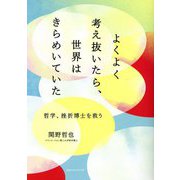 よくよく考え抜いたら、世界はきらめいていた―哲学、挫折博士を救う [単行本]