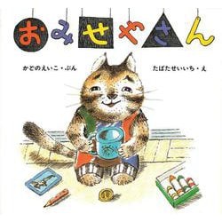 おみせやさん(絵本・ちいさななかまたち) [絵本]